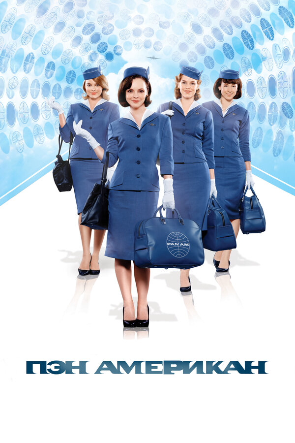 Пэн Американ - постер сериала